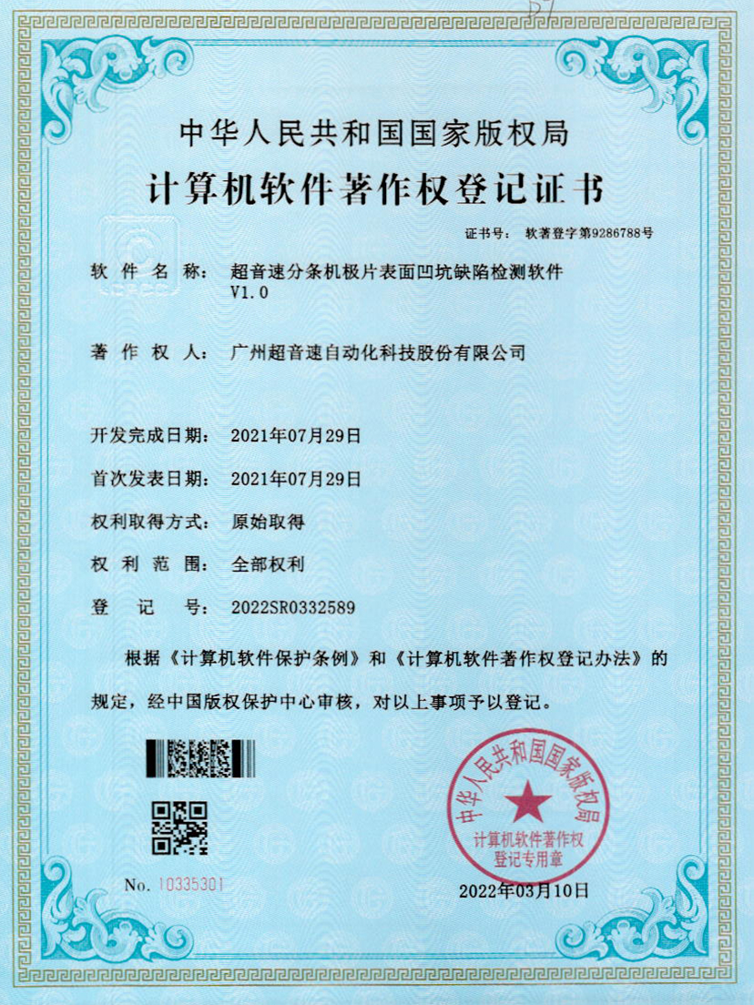 29-九游娱乐Nineame官方网站分条机极片表面凹坑缺陷检测软件V1.0