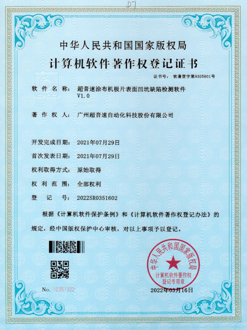 35-九游娱乐Nineame官方网站涂布机极片表面凹坑缺陷检测软件V1.0