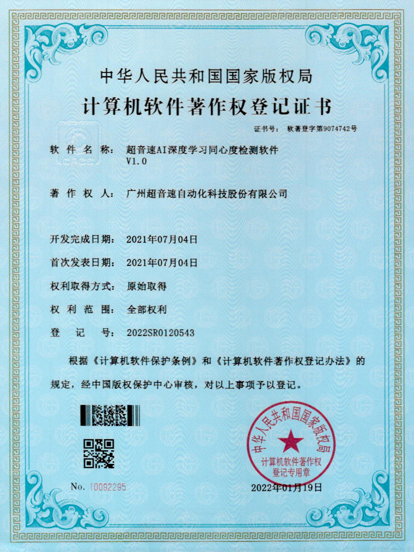 05-九游娱乐Nineame官方网站AI深度学习同心度检测软件V1.0