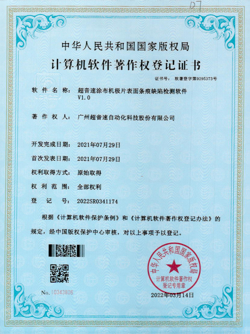 40-九游娱乐Nineame官方网站涂布机极片表面条痕缺陷检测软件V1.0