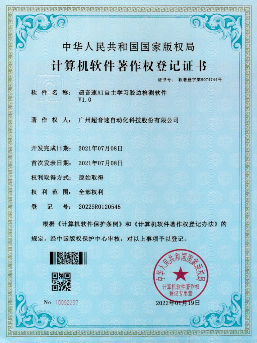 07-九游娱乐Nineame官方网站AI自主学习胶边检测软件V1.0