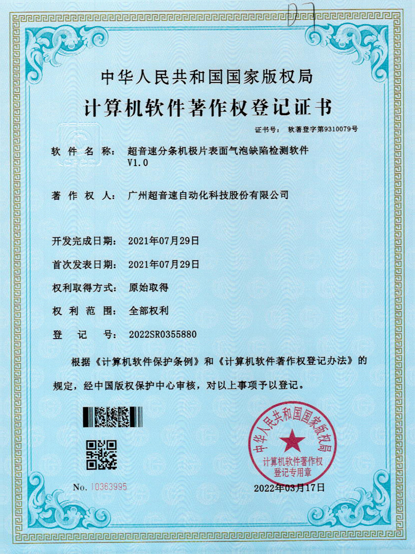 33-九游娱乐Nineame官方网站分条机极片表面气泡缺陷检测软件V1.0